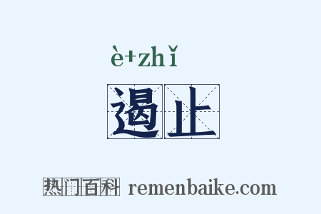 遏止是什么意思的图片